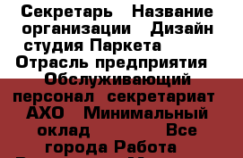Секретарь › Название организации ­ Дизайн студия Паркета DS 54 › Отрасль предприятия ­ Обслуживающий персонал, секретариат, АХО › Минимальный оклад ­ 25 000 - Все города Работа » Вакансии   . Мордовия респ.